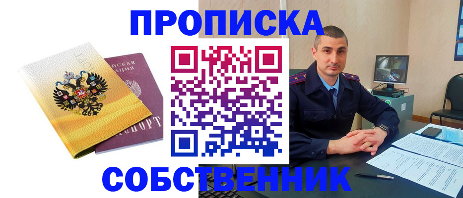 прописка от собственника в Междуреченске